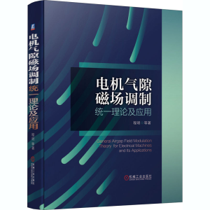 醉染图书电机气隙磁场调制统一理论及应用9787111667407