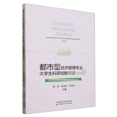 [N]都市型经济管理专业大学生科研创新行动(2019)-9787522321080