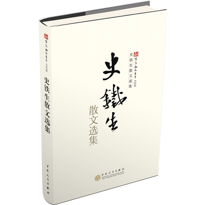 [M]史铁生散文选集-9787530659311