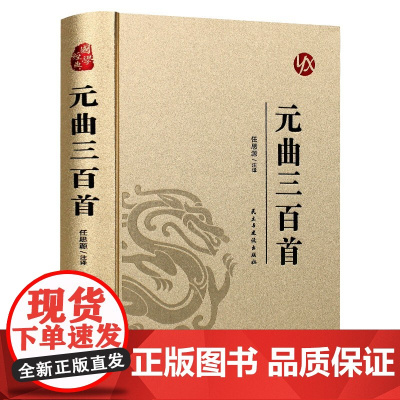 [精装版 烫金系列]元曲三百首 国学经典古诗词文学散文随笔古代散文书籍经典名著文学 元曲全解原文译文带注释赏析中国古诗