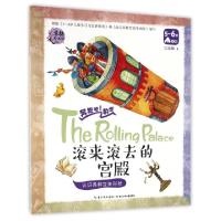 正版新书]滚来滚去的宫殿(认识各种立体形状5-6岁大班)/奔跑吧数