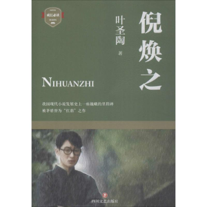 [M](ZZ)倪焕之/叶圣陶代表作-9787541150616