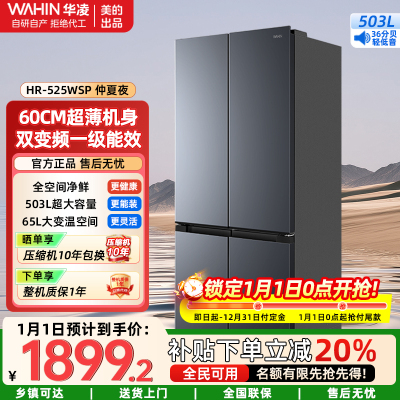 华凌超薄十字双开门对开四门冰箱 503升 60cm大容量囤货净味一级能效风冷无霜HR-525WSP 仲夏夜