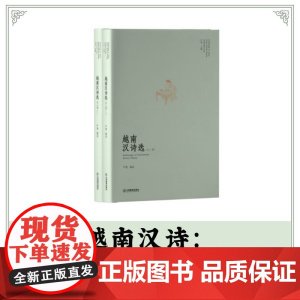 越南汉诗选(汉字之美,越南之韵)东亚汉诗丛选:中越文化的诗意交流 严明 主编 严艳 编选