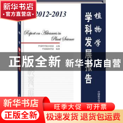 正版 2012-2013植物学学科发展报告 中国科学技术协会主编 中国科