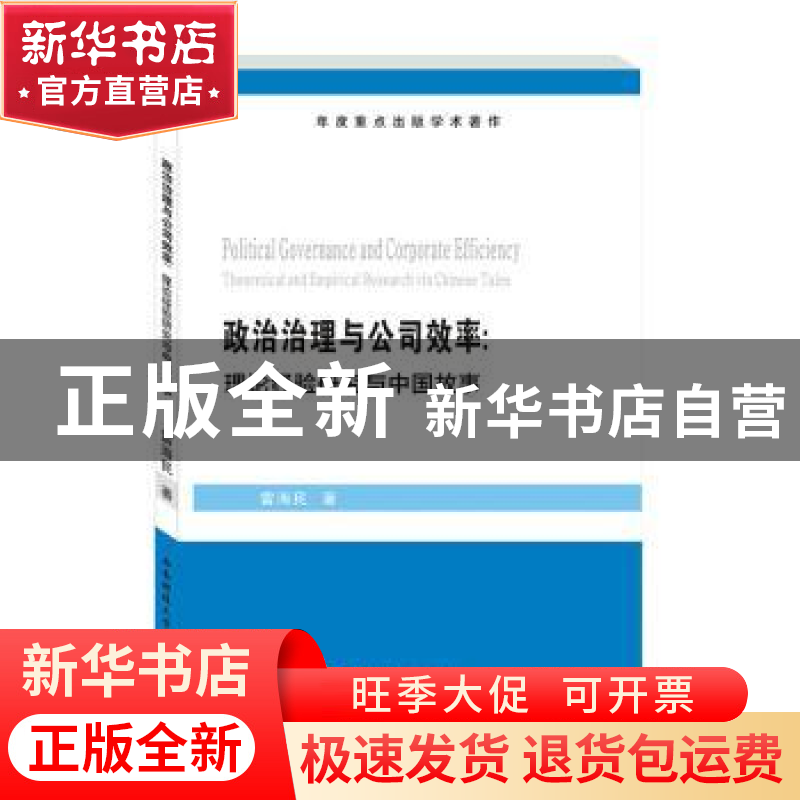 正版 政治治理与公司效率--理论经验研究与中国故事 雷海民著 西