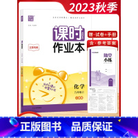 [2023秋]化学9上 人教版 初中通用 [正版]2023秋通城学典初中课时作业本789七八九年级上册语文数学英语物理化