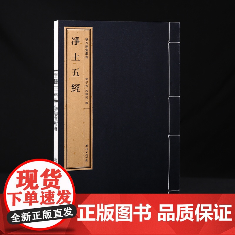 双百鹿斋丛书《净土五经》含《阿弥陀经》《无量寿经》《观无量寿经》《普贤行愿品》《大势至菩萨念佛圆通章》民国精刻线装宣纸书
