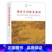 唐诗宋词鉴赏辞典 [正版] 唐诗宋词鉴赏辞典 中国古诗词工具书 唐诗宋词鉴赏唐诗宋词三百首中国古诗词 李白苏轼辛弃疾