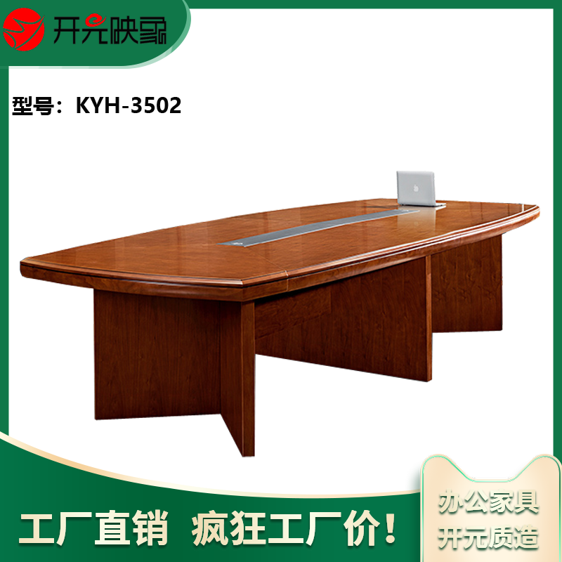 开元映象现代简约办公3米油漆实木贴皮洽谈桌会客接待桌会议桌KYH-3502 多尺寸可选购