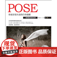 你就是镜头前的百变超模:人像摄影摆姿宝典
