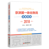 醉染图书京津冀一体化物流发展报告20189787513666107