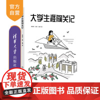 [正版新书]大学生涯闯关记 梁妍娇梁英 张博 清华大学出版社 大学 生涯