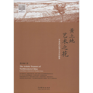 醉染图书黄土地艺术之花 甘肃武山地方音乐曲集9787104049074