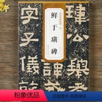 [正版] 汉 鲜于璜碑 历代碑帖精粹 附简体旁注 隶书原帖原碑毛笔书法临摹碑帖成人毛笔书法字帖薛远明编 安徽美术出版社