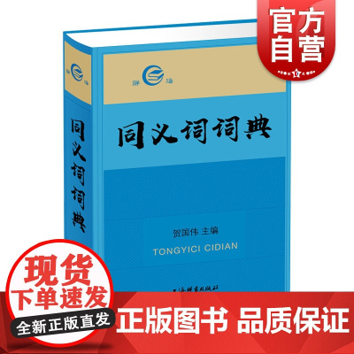同义词词典 贺国伟 辞海现代汉语工具书 汉语初学者入门书 文教 语言工具书 上海辞书出版社