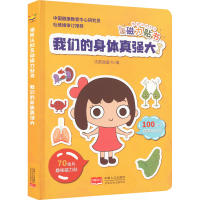 [M]情景认知互动磁力贴书 我们的身体真强大-9787510181559