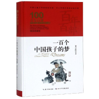 [M]一百个中国孩子的梦/百年百部精装-9787556092765