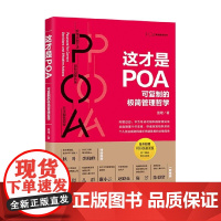 这才是POA 可复制的极简管理哲学 查理 著 一部帮助个人实现思维转变 提升组织效能的实操著作 管理