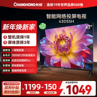 长虹电视 43D55H 43英寸电视 高清 无线投屏智能平板液晶电视机以旧换新