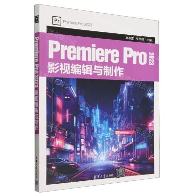 [N]Premiere Pro2023影视编辑与制作-9787302659372