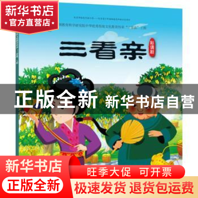 正版 三看亲 九天星编绘 人民美术出版社 9787505634817 书籍