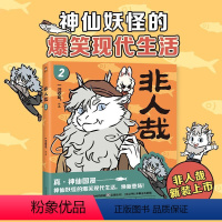 [正版]非人哉2 新版 一汪空气 爆笑国漫 神仙国漫焕新第二弹 神仙妖怪的爆笑现代生活 搞笑爆笑漫画动漫书籍 磨铁图书