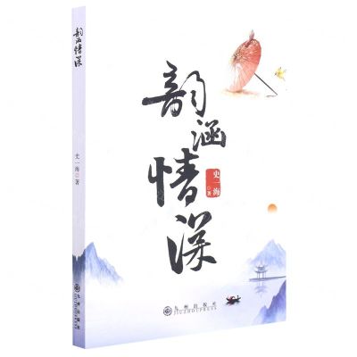 [N]韵涵情深-9787522509907