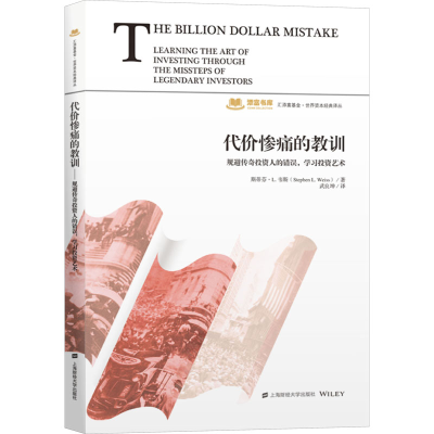 醉染图书代价惨痛的教训 规避传奇人的错误,学习艺术9787564510