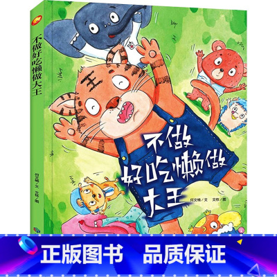 不做好吃懒做大王 [正版]精装不做好吃懒做大王勤劳有声儿童绘本阅读3-4-5-6岁幼儿园老师读物小中大班图书故事三周岁到