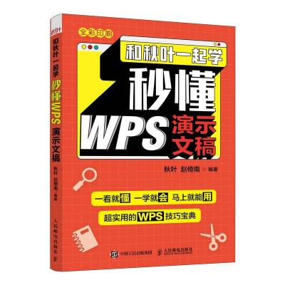 正版新书]和秋叶一起学秒懂WPS演示文稿秋叶赵倚南9787115572158