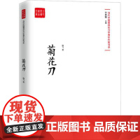 正版菊花刀海飞9787517128700中国言实出版社