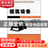 正版 建筑设备 刘源全,刘卫斌主编 北京大学出版社 978730