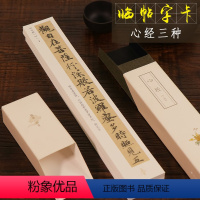 [正版]心径三种 近距离临摹字帖碑帖字卡 唐楷两种赵孟俯行书高清临帖卡片 初学者毛笔书法入门练习字帖卡 独喜临赏