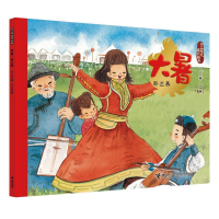 正版新书]大暑.那达慕-二十四节气旅行绘本保冬妮9787544858809