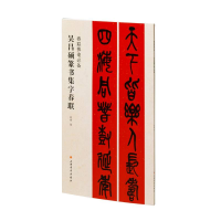 音像春联挥毫·吴昌硕篆书集字春联编者:程峰|责编:张恒烟//冯彦芹