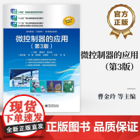 店 微控制器的应用 第3版 第三版 高等职业本专科院校课程教材 AT89S52单片机工程项目开发方法单片机应用书