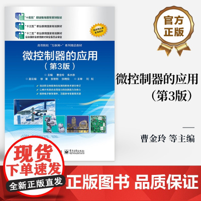 店 微控制器的应用 第3版 第三版 高等职业本专科院校课程教材 AT89S52单片机工程项目开发方法单片机应用书