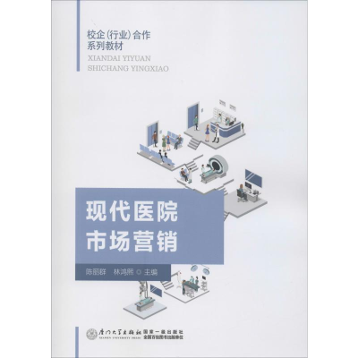 醉染图书现代医院市场营销9787561576939
