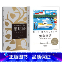 [正版]悉达多+黑塞童话(套装2册) 赫尔曼·黑塞 姜乙、易海舟德文直译 诺奖得主 寻找自我 童话故事集 外国文学 出