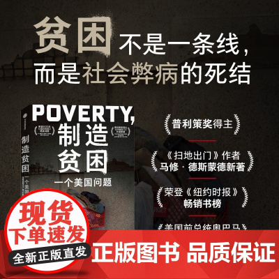 制造贫困 一个美国问题 马修·德斯蒙德 著 社会学