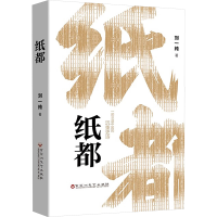 正版新书]纸都刘一纯9787550055018