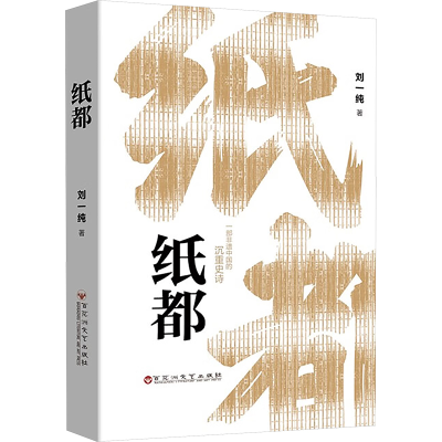 正版新书]纸都刘一纯9787550055018