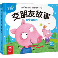 [M]小不点早教童书馆 交朋友故事 美绘注音版-9787556072521
