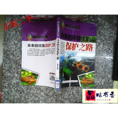 正版新书]青少年环保知识必读系列;未来的环境保护之路吴波97875