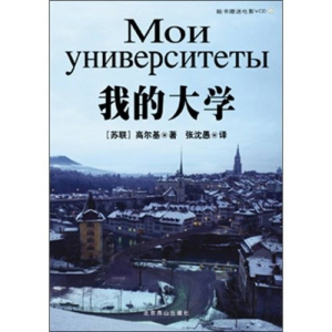正版新书]我的大学(附光盘)/世界文学文库(苏)高尔基 张沈愚97