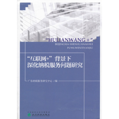 正版新书]“互联网+”背景下深化纳税服务问题研究广东纳税服务