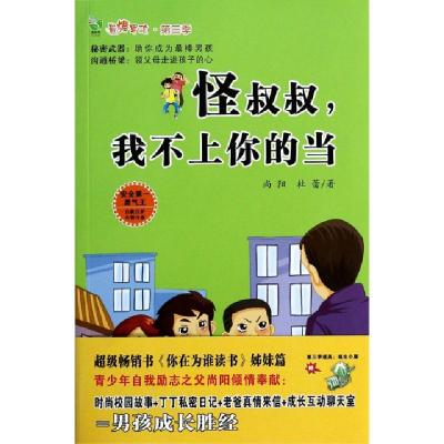 正版新书]怪叔叔我不上你的当/最棒男孩尚阳//杜蕾9787535468710