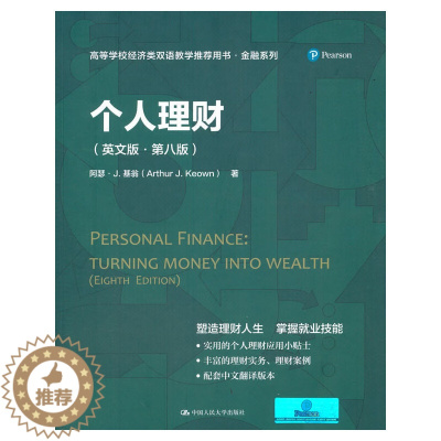 [醉染正版]个人理财(英文版·第八版)(高等学校经济类双语教学用书·金融系列)