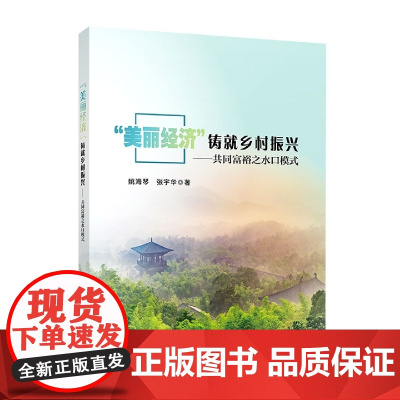 “美丽经济”铸就乡村振兴——共同富裕之水口模式